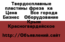 Твердосплавные пластины,фреза 8ка  › Цена ­ 80 - Все города Бизнес » Оборудование   . Крым,Красногвардейское